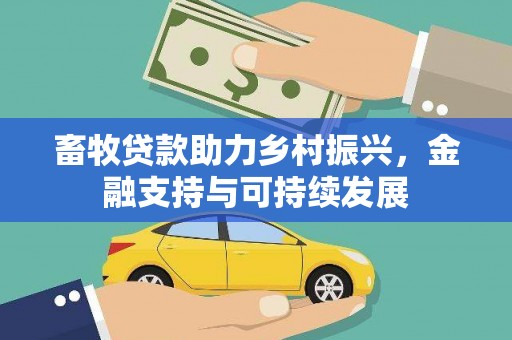 西安畜牧贷款助力乡村振兴，金融支持与可持续发展