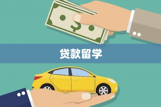 西安贷款留学