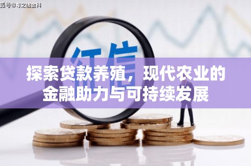 西安探索贷款养殖，现代农业的金融助力与可持续发展