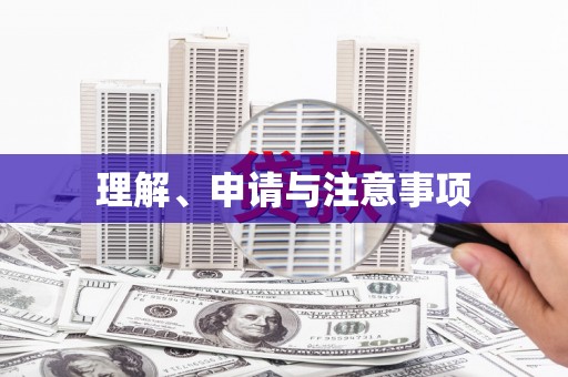 西安理解、申请与注意事项
