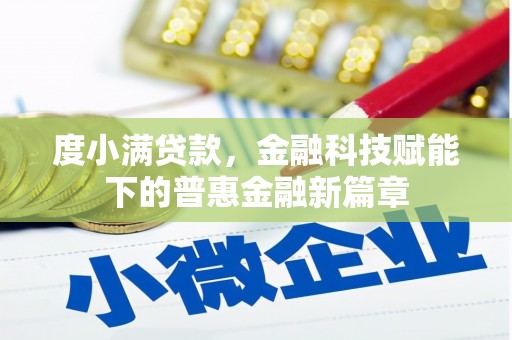 西安度小满贷款，金融科技赋能下的普惠金融新篇章