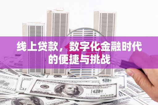 西安线上贷款，数字化金融时代的便捷与挑战