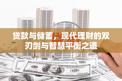 西安贷款与储蓄，现代理财的双刃剑与智慧平衡之道