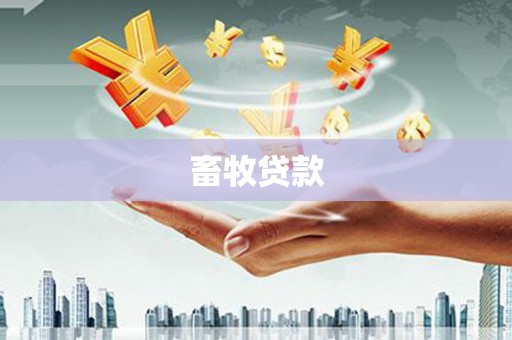 西安畜牧贷款