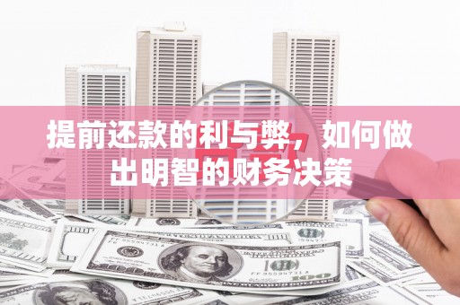 西安提前还款的利与弊，如何做出明智的财务决策