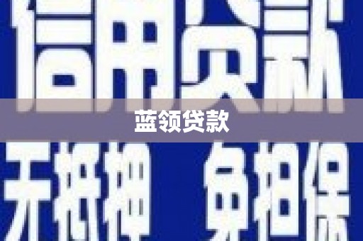 西安蓝领贷款