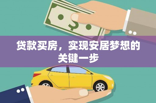 西安贷款买房，实现安居梦想的关键一步