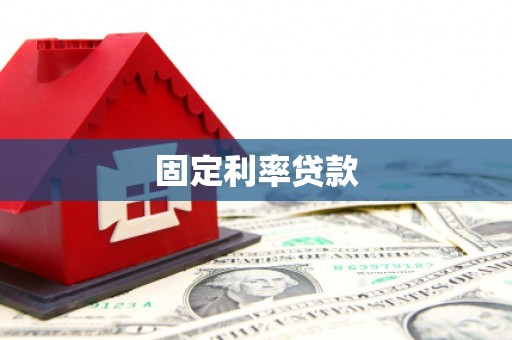 西安固定利率贷款
