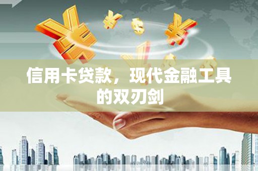 西安信用卡贷款，现代金融工具的双刃剑
