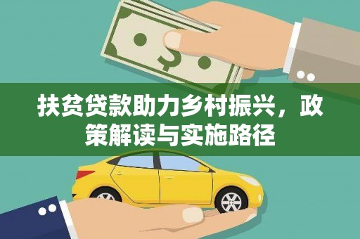 西安扶贫贷款助力乡村振兴，政策解读与实施路径