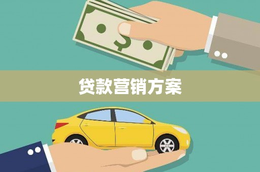 西安贷款营销方案