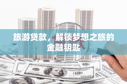 西安旅游贷款，解锁梦想之旅的金融钥匙