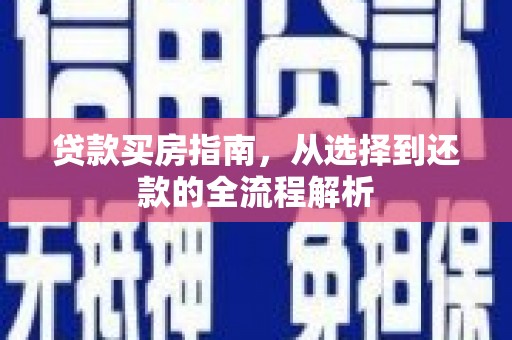 西安贷款买房指南，从选择到还款的全流程解析