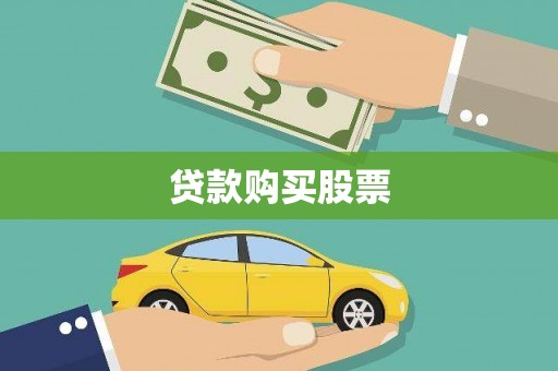 西安贷款购买股票