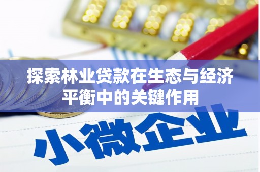 西安探索林业贷款在生态与经济平衡中的关键作用