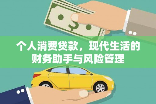 西安个人消费贷款，现代生活的财务助手与风险管理