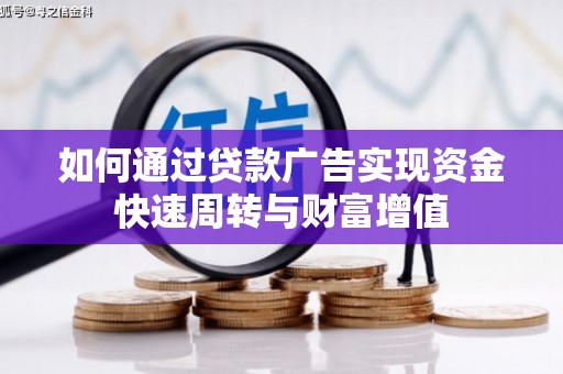 西安如何通过贷款广告实现资金快速周转与财富增值