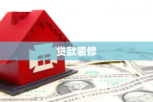 西安贷款装修