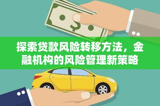 西安探索贷款风险转移方法，金融机构的风险管理新策略