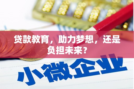 西安贷款教育，助力梦想，还是负担未来？