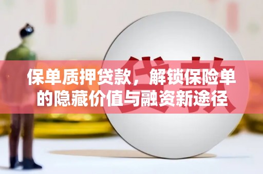 西安保单质押贷款，解锁保险单的隐藏价值与融资新途径