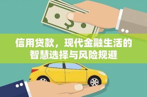 西安信用贷款，现代金融生活的智慧选择与风险规避