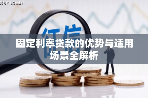 西安固定利率贷款的优势与适用场景全解析