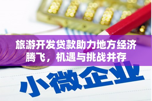 西安旅游开发贷款助力地方经济腾飞，机遇与挑战并存
