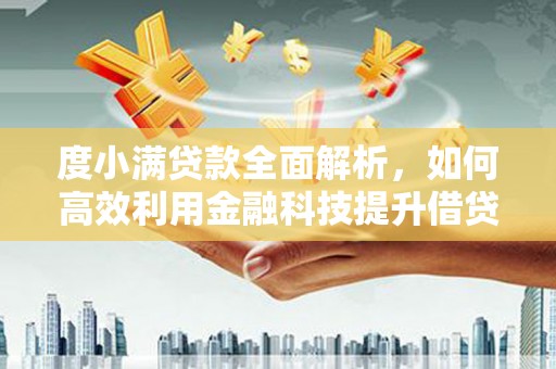 西安度小满贷款全面解析，如何高效利用金融科技提升借贷体验