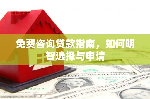 西安免费咨询贷款指南，如何明智选择与申请