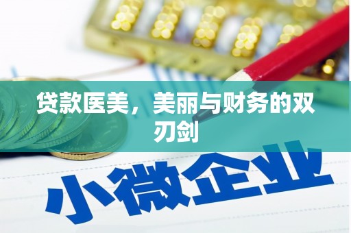 西安贷款医美，美丽与财务的双刃剑