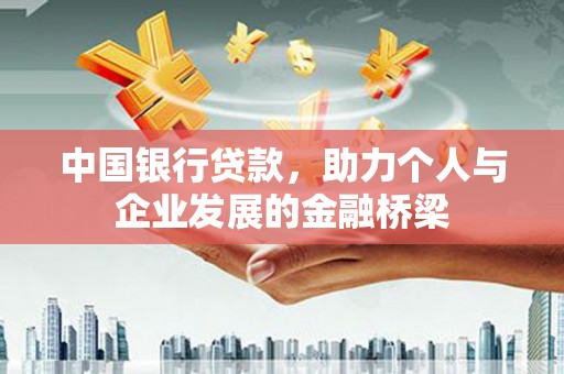西安中国银行贷款，助力个人与企业发展的金融桥梁