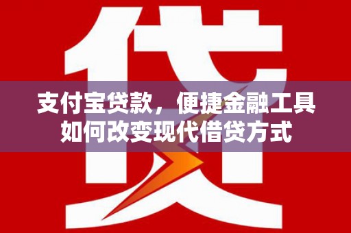 西安支付宝贷款，便捷金融工具如何改变现代借贷方式