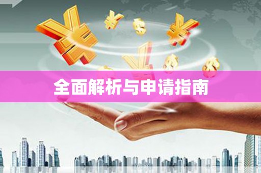 西安全面解析与申请指南