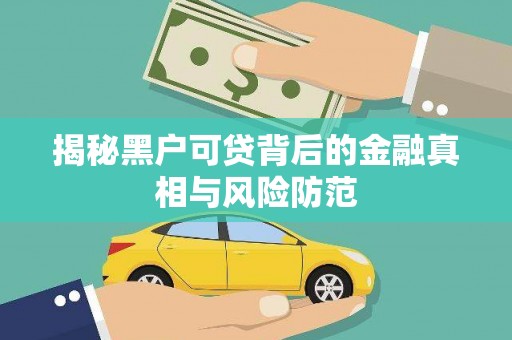 西安揭秘黑户可贷背后的金融真相与风险防范