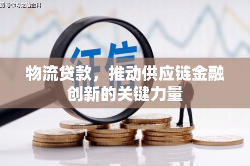 西安物流贷款，推动供应链金融创新的关键力量