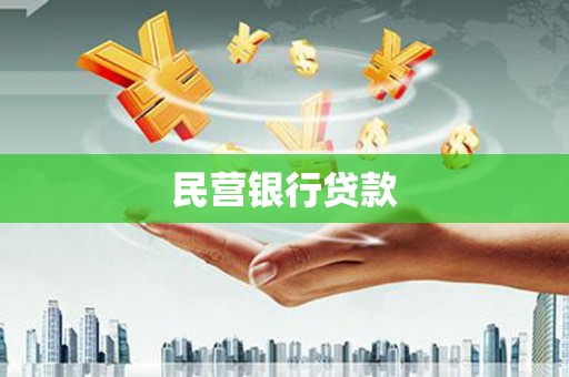 西安民营银行贷款