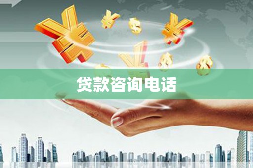 西安贷款咨询电话