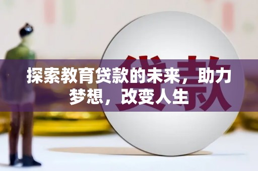 西安探索教育贷款的未来，助力梦想，改变人生