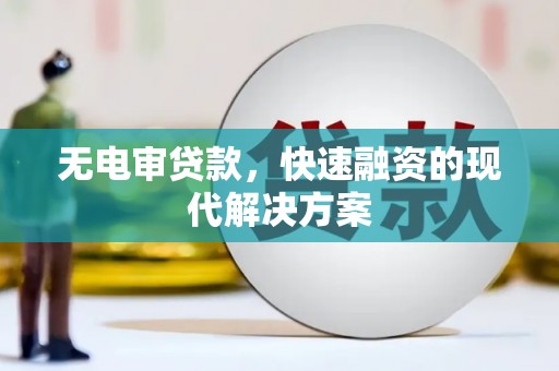 西安无电审贷款，快速融资的现代解决方案