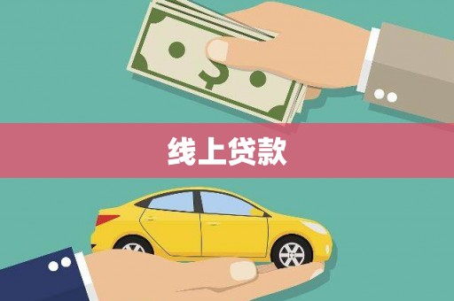 西安线上贷款
