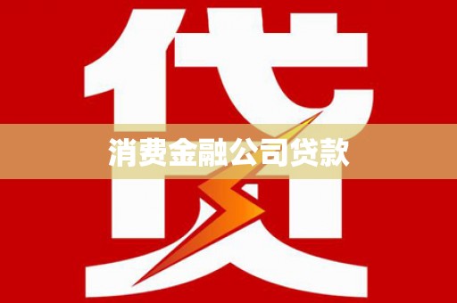 西安消费金融公司贷款