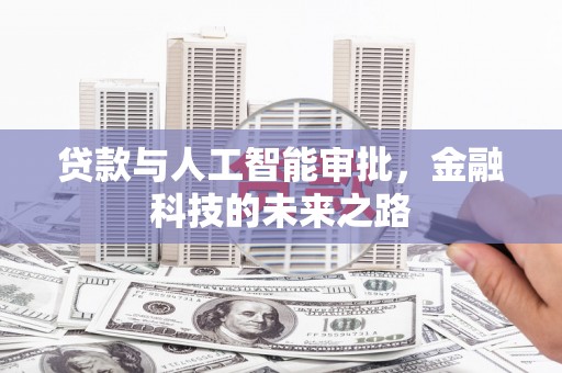 西安贷款与人工智能审批，金融科技的未来之路