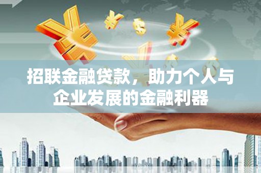 西安招联金融贷款，助力个人与企业发展的金融利器