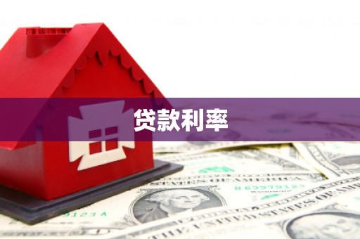 西安贷款利率