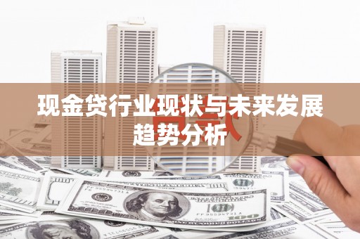 西安现金贷行业现状与未来发展趋势分析