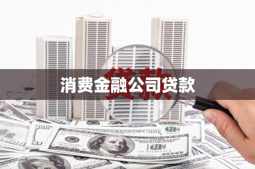 西安消费金融公司贷款