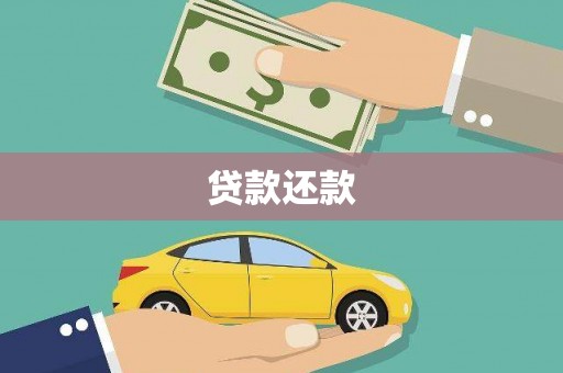 西安贷款还款
