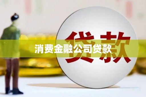 西安消费金融公司贷款
