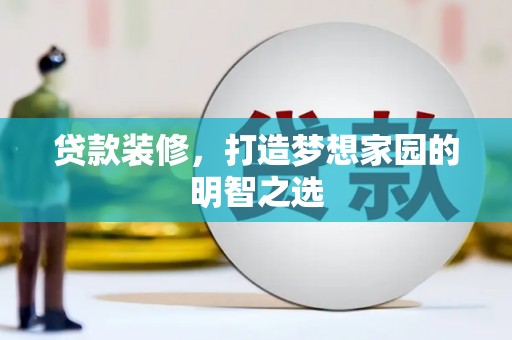 西安贷款装修，打造梦想家园的明智之选